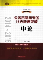 2014-2015公务员录用考试15天快速突破 申论