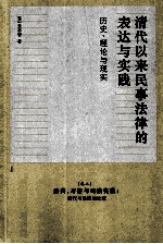 清代以来民事法律的表达与实践:历史、理论与现实 卷2