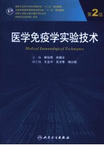 医学免疫学实验技术 第2版
