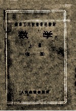 铁路工人技术学校教材 数学 上 初稿