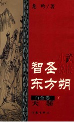 智圣东方朔 白金卷 天骄 下