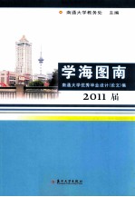 学海图南 南通大学优秀毕业设计（论文）集 2011届