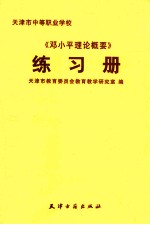 《邓小平理论概要》练习册