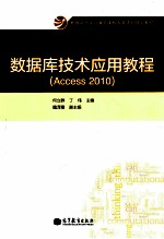 数据库技术应用教程 Access 2010