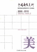 中国舞台美术 2000-2010