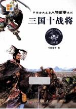 三国十战将 注音版