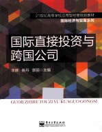国际直接投资与跨国公司