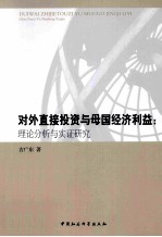 对外直接投资与母国经济利益 理论分析与实证研究