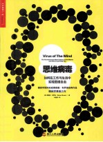 思维病毒 如何在工作与生活中实现思维自由