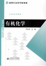 有机化学