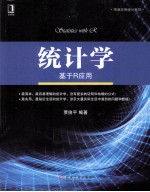 统计学 基于R应用