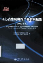 江苏省集成电路产业发展报告 2012年度