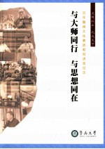 与大师同行 与思想同在 百年暨南文化素质教育讲堂纪念