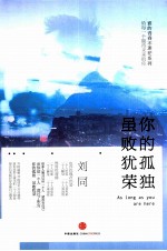 你的孤独 虽败犹荣