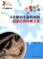 寻找解码生命的密钥 谈进化的未解之谜