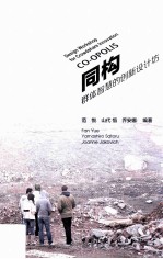 同构 群体智慧的创新设计坊