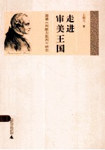走进审美王国 康德《判断力批判》研究