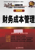2014年度注册会计师全国统一考试专用辅导教材 图解版 财务成本管理