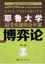 耶鲁大学最受欢迎的公开课 博弈论