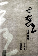 于右任手札集锦