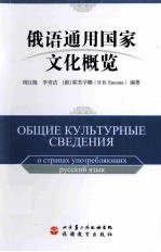 俄语通用国家文化概览 俄文