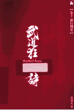武道狂之诗 第10卷 狼行荆楚