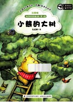 小熊的大树 注音版