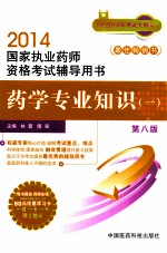 药学专业知识 第8版
