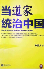 当道家统治中国 道家思想的政治实践与汉帝国的迅速崛起