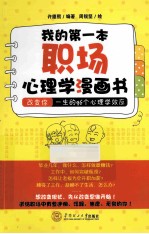 我的第一本职场心理学漫画书 改变你一生的96个心理学效应