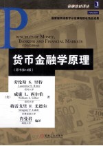 货币金融学原理 原书第12版