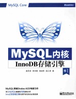 MySQL内核 InnoDB存储引擎 卷1