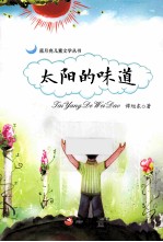 蓝月亮儿童文学丛书 太阳的味道