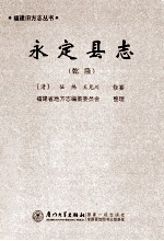 乾隆 永定县志