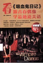 看《吸血鬼日记》,跟青春偶像学最地道美语 详解版