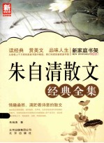 新家庭书架 朱自清散文经典全集