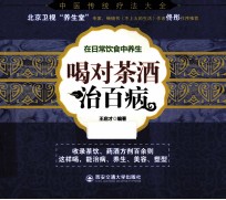 喝对茶酒治百病