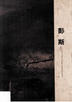 中外文化交流艺术大使 第2辑 彭斯