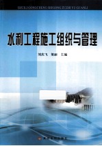 水利工程施工组织与管理
