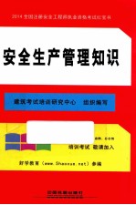 2014全国注册安全工程师执业资格考试红宝书 安全生产管理知识