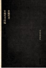 史地丛考 史地丛考续编