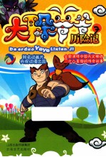 大耳朵爷爷历险记 7