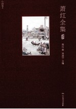 萧红全集 小说卷 1