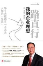 一路直行 我的企业理想