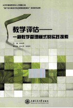 教学评估 一种教学管理模式的实践探索