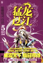 猛龙过江 5 傲世神威