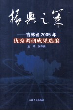 振兴之策 吉林省2005优秀调研成果选编