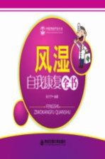 风湿自我康复全书