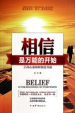 相信,是万能的开始 正向心态如何创造奇迹