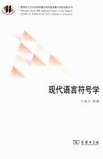 现代语言符号学
